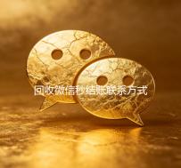 回收微信秒结账联系方式（回收微信号秒结账的）