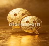 回收微信号联系方式（回收微信号的）