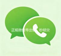 正规微信号出售，秒结交易，轻松获取优质社交资源