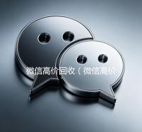微信高价回收（微信高价回收秒打款）