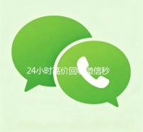 24小时高价回收微信秒结（高价24小时回收微信）