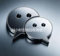24小时在线回收微信（24小时在线回收微信）